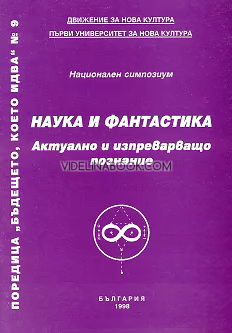 Бъдещето, което идва: Наука и фантастика: Актуално и изпреварващо познание, книга 9