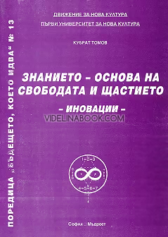 Бъдещето, което идва: Знанието, основа на свободата и щастието: Иновации, книга 13