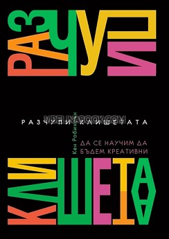 Разчупи клишетата: Да се научим да бъдем креативни