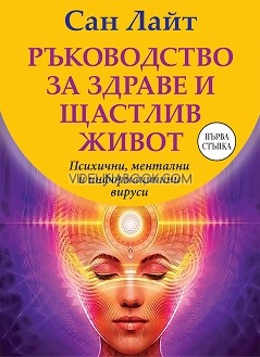 Ръководство за здраве и щастлив живот: Психични, ментални и информационни вируси