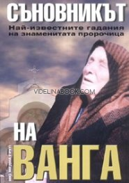 Съновникът на Ванга: Най-известните гадания на знаменитата пророчица