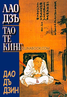 Тао Те Кинг: Дао Дъ Дзин