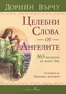 Целебни слова от ангелите: 365 послания за всеки ден