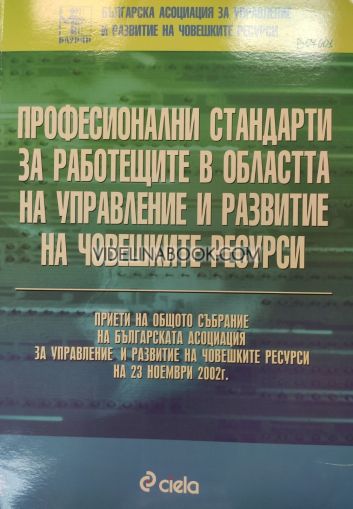 Професионални стандарти за работещите в областта на управление и развитие на човешките ресурси