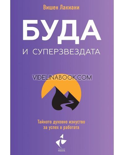 Буда и суперзвездата: Тайното духовно изкуство за успех в работата