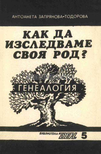 Генеалогия: Как да изследваме своя род