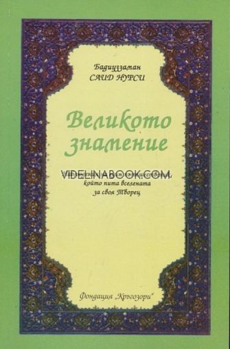 Великото Знамение: Наблюдение на един пътешественик, който пита Вселената за своя творец , Бадиуззаман Саид Нурси