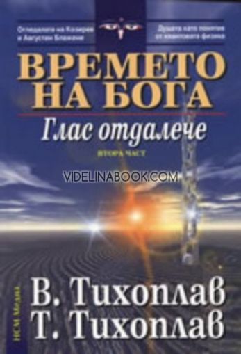 Времето на Бога: Глас отдалече, втора част