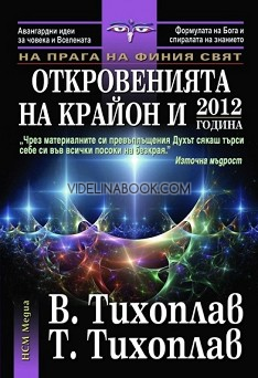 На прага на финия свят: Откровенията на Крайон и 2012 година