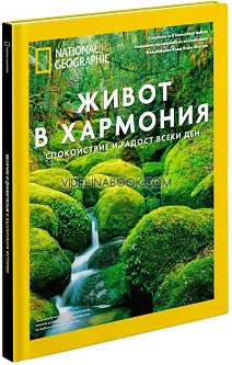 Живот в хармония: Спокойствие и радост всеки ден: Луксозно колекционерско издание