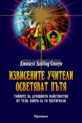 Извисените учители осветяват пътя: Фаровете на извисяването: Енциклопедия на духовния път, Т. 5