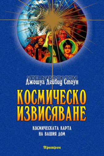 Космическо извисяване: Космическата карта на Вашия дом: Енциклопедия на духовния път: Т. 6