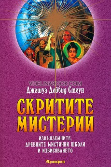 Скритите мистерии: Извънземните, древните мистични школи и извисяването