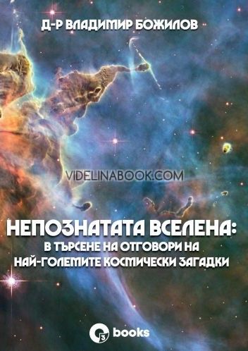 Непознатата Вселена: В търсене на отговори на най-големите космически загадки