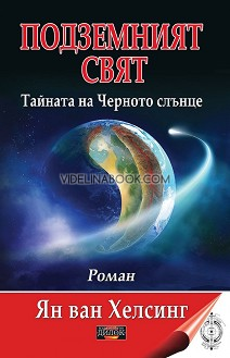 Подземният свят: Тайната на Черното слънце