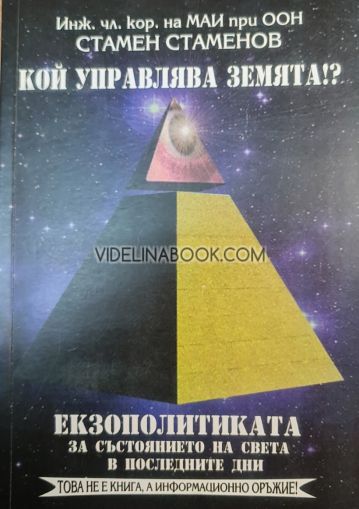 Екзополитиката: За състоянието на света в последните дни: Кой управлява Земята?