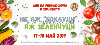 Революция в храненето: Книжка с рецепти и игри за деца и родители Не яж боклуци. яж зеленчуци
