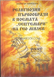 Религиозни първообрази в поемата "Септември" на Гео Милев