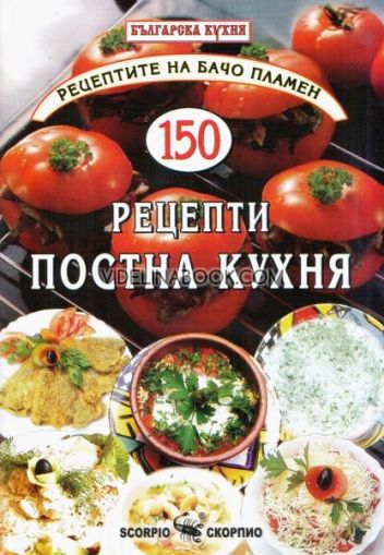 Рецептите на Бачо Пламен: 150 рецепти постна кухня