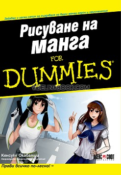 Рисуване на манга For Dummies