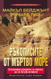 Ръкописите от Мъртво море: Експлозивни разкрития за опитите да се потули истината