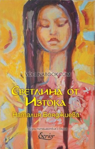 Светлина от Изтока