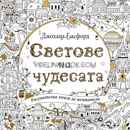 Светове на чудесата: Рисувателна книга за мечтатели