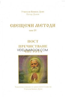 Свещени методи: Пост, пречистване, чистота. Том IV