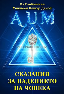 Сказания за падението на човека: Из словото на Учителя Петър Дънов