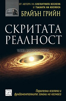 Скритата реалност, Брайън Грийн