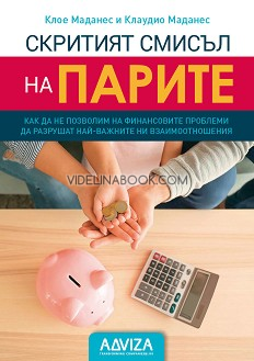 Скритият смисъл на парите: Как да не позволим на финансовите проблеми да разрушат най-важните ни взаимоотношения