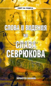 Слова и видения на Слава Севрюкова