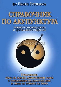Справочник по акупунктура + Приложение: Атлас на всички акупунктурни точки с транскрипция на български език и схема на ухото, д-р Георги Гуторанов