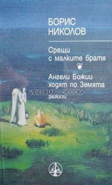 Срещи с малките братя: Ангели Божии ходят по земята