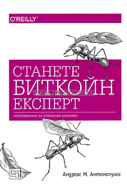 Станете биткойн експерт: Програмиране на отворения блокчейн