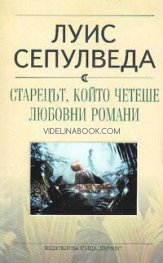 Старецът, който четеше любовни романи, Луис Сепулведа