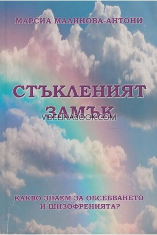 Стъкленият замък