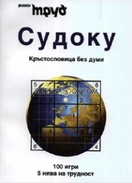 Судоку: Кръстословица без думи