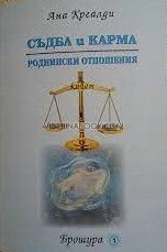 Поредица "Съдба и карма": Брошура 1: Роднински отношения