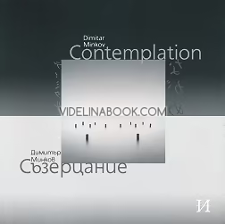 Съзерцание: Contemplation, Димитър Минков