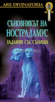 Съновникът на Нострадамус: Гадания със сънища