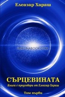 Сърцевината. Книга с предговори от Елеазар Хараш. Том първи