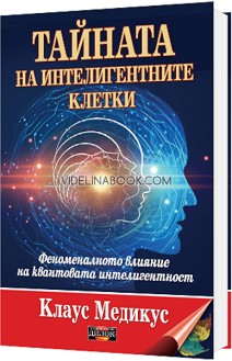 Тайната на интелигентните клетки: Феноменалното влияние на квантовата интелигентност