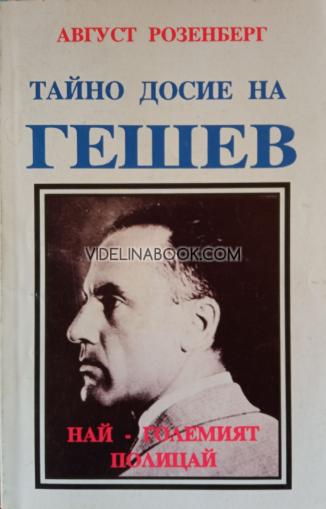 Тайно досие на Гешев: Най-големият полицай