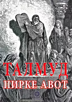 Талмуд: Пирке Авот