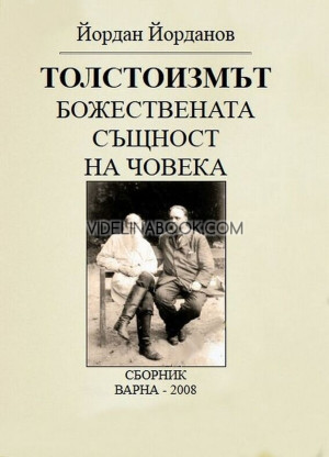 Толстоизмът: Божествената същност на човека