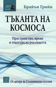 Тъканта на космоса: Пространство, време и текстура на реалността