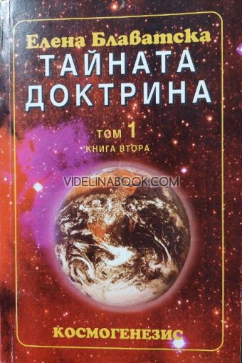 Тайната доктрина: Т. 1: Космогенезис: Кн. 2