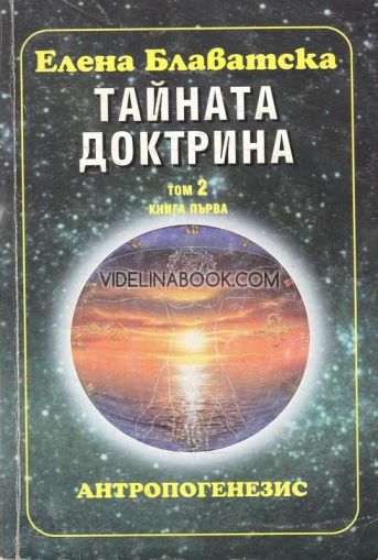 Тайната доктрина: Т. 2: Антропогенезис: Кн. 1