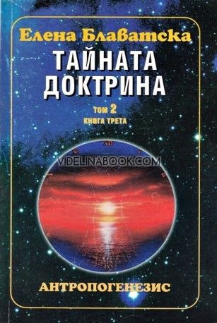 Тайната доктрина: Т. 2: Антропогенезис: Кн. 3